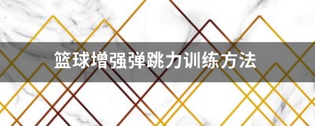 如何制定智能篮球训练计划_0